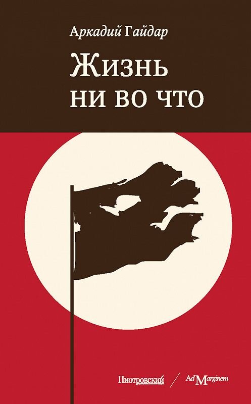 Обложка книги «Жизнь ни во что (Лбовщина)» автора Аркадия Гайдара издание 2012 года. ISBN 9785911031183.