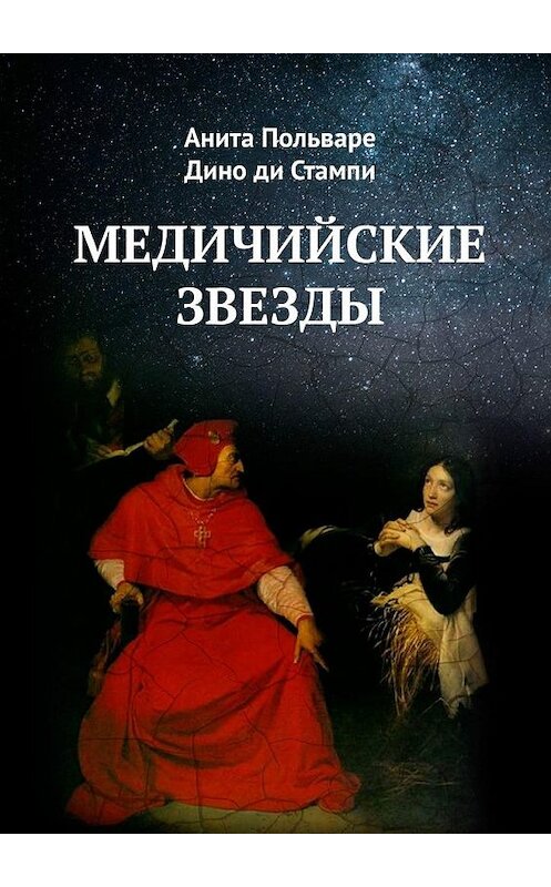 Обложка книги «Медичийские звезды» автора . ISBN 9785005031976.