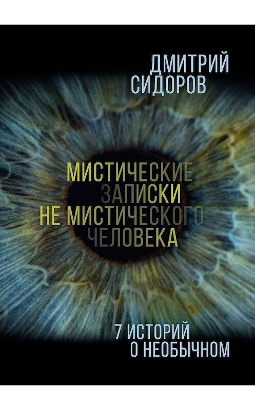 Обложка книги «Мистические записки не мистического человека. 7 историй о необычном» автора Дмитрия Сидорова. ISBN 9785449699411.