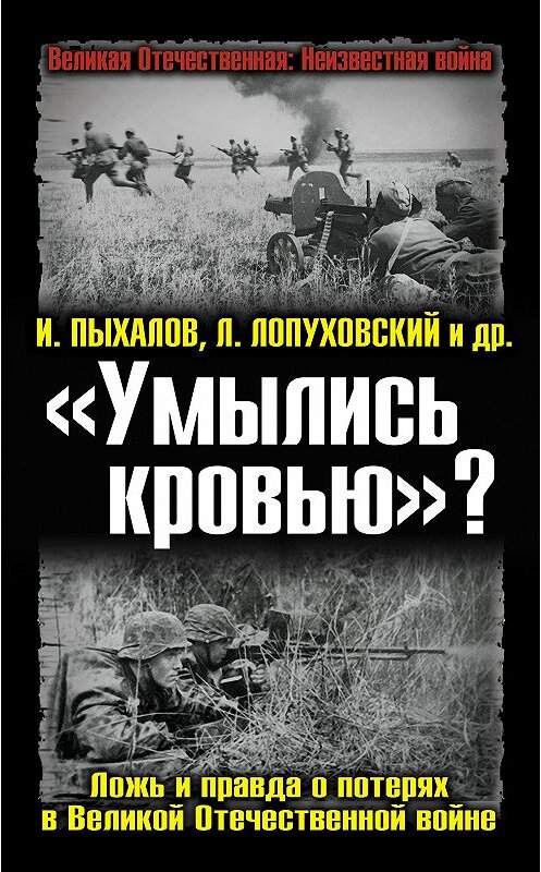 Обложка книги ««Умылись кровью»? Ложь и правда о потерях в Великой Отечественной войне» автора  издание 2012 года. ISBN 9785699582976.