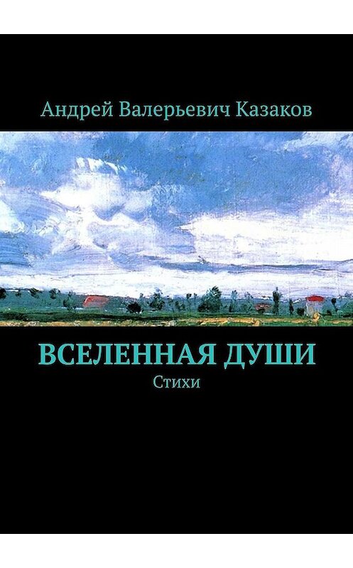 Обложка книги «Вселенная Души. Стихи» автора Андрея Казакова. ISBN 9785448502293.