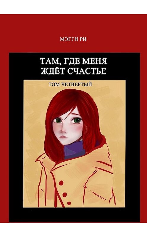 Обложка книги «Там, где меня ждёт счастье. Том четвертый» автора Мэгги Ри. ISBN 9785005102812.