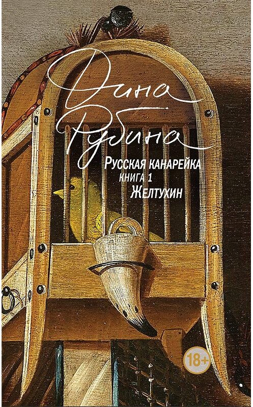 Обложка книги «Русская канарейка. Желтухин» автора Диной Рубины издание 2014 года. ISBN 9785699717255.