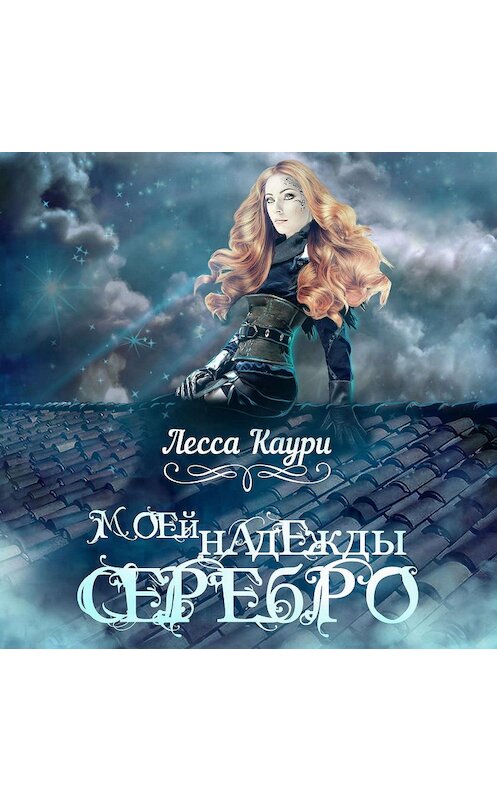 Обложка аудиокниги «Моей надежды серебро» автора Лесси Каури.
