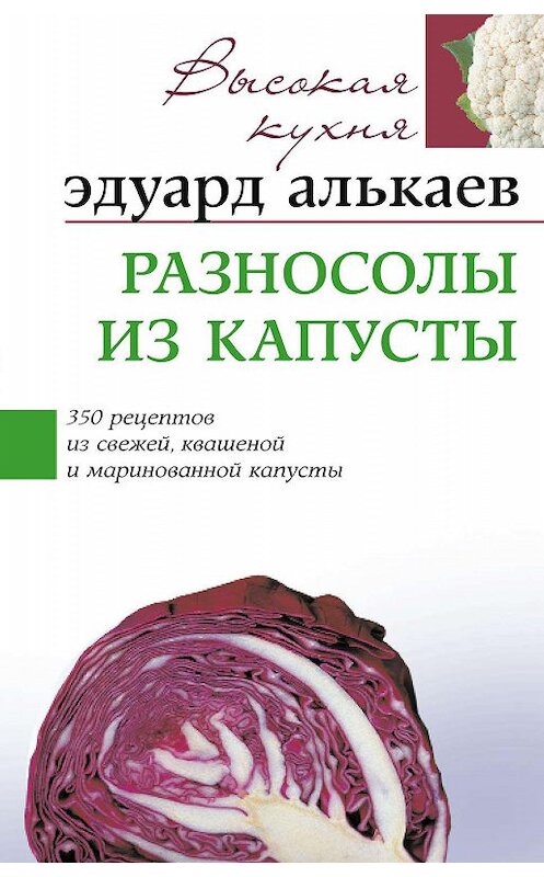 Обложка книги «Разносолы из капусты. 350 рецептов из свежей, квашеной и маринованной капусты» автора Эдуарда Алькаева издание 2006 года. ISBN 5952423728.