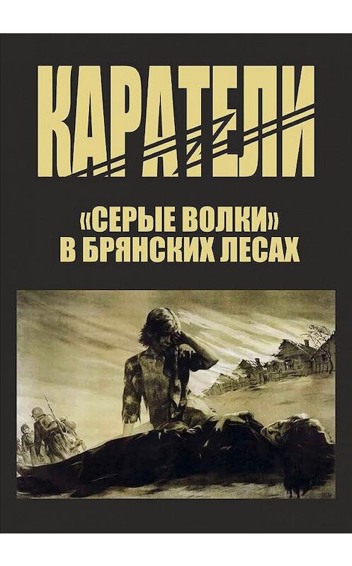 Обложка книги «Каратели» автора Петра Головачева.