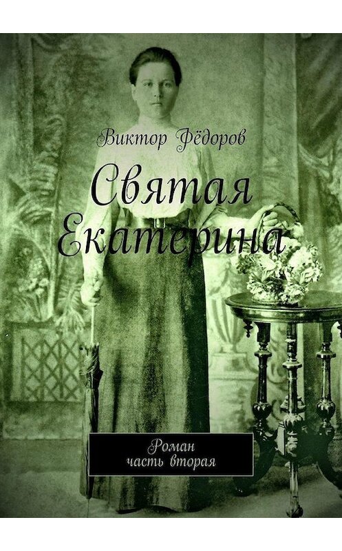 Обложка книги «Святая Екатерина. Роман. Часть вторая» автора Виктора Фёдорова. ISBN 9785005032539.