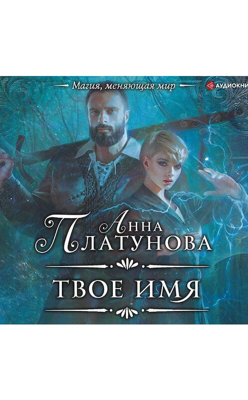 Обложка аудиокниги «Твое имя» автора Анны Платуновы.