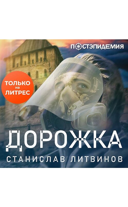 Обложка аудиокниги «Дорожка» автора Станислава Литвинова.