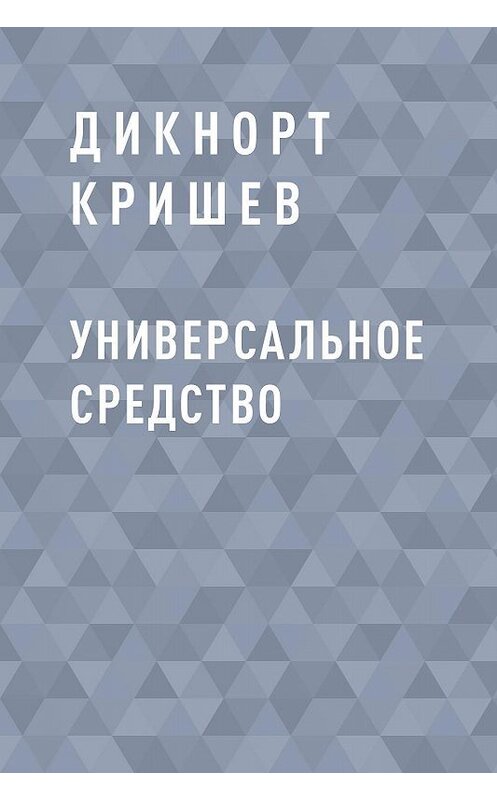 Обложка книги «Универсальное средство» автора Дикнорта Кришева.