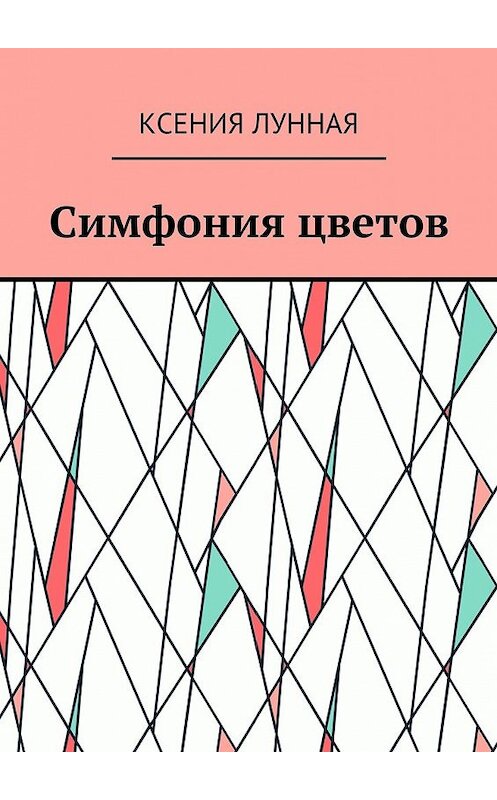 Обложка книги «Симфония цветов» автора Ксении Лунная. ISBN 9785448387944.