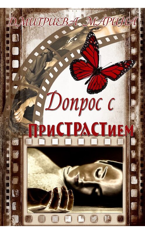 Обложка книги «Допрос с приСТРАСТием» автора Мариной Дмитриевы.
