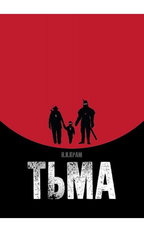 Обложка книги «Тьма» автора Николая Крама. ISBN 9785449063076.