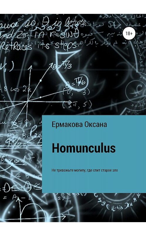 Обложка книги «Homunculus» автора Оксаны Ермаковы издание 2018 года.