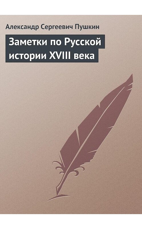 Обложка книги «Заметки по Русской истории XVIII века» автора Александра Пушкина издание 1822 года.