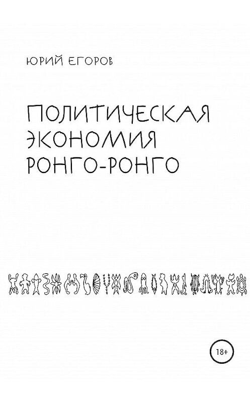 Обложка книги «Политическая экономия Ронго-Ронго (цена цивилизации)» автора Юрия Егорова издание 2020 года.