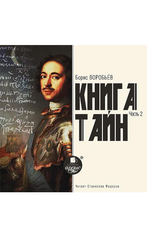 Обложка аудиокниги «Книга тайн. Часть 2» автора Бориса Воробьева. ISBN 4607031767931.