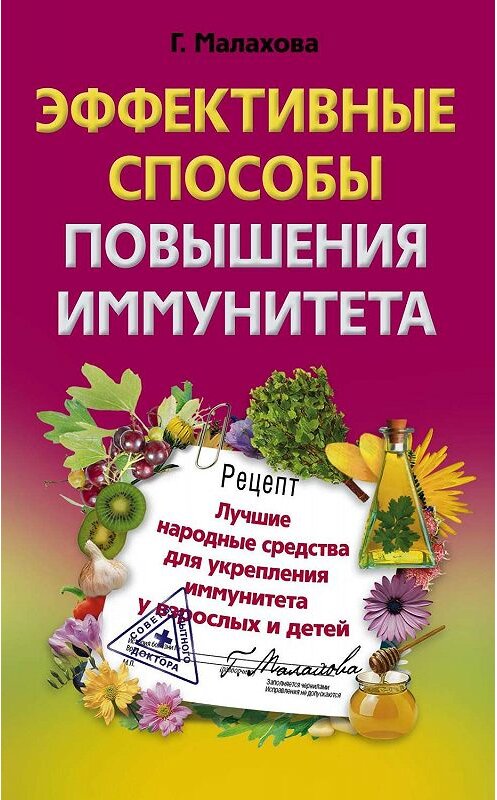 Обложка книги «Эффективные способы повышения иммунитета» автора Галиной Малаховы издание 2011 года. ISBN 9785227026941.