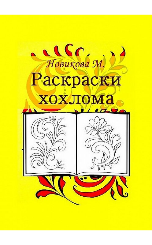 Обложка книги «Раскраски хохлома» автора М. Новиковы. ISBN 9785448378225.