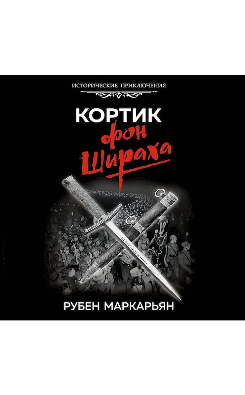 Обложка аудиокниги «Кортик фон Шираха» автора Рубена Маркарьяна.