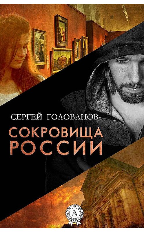 Обложка книги «Сокровища России» автора Сергея Голованова.