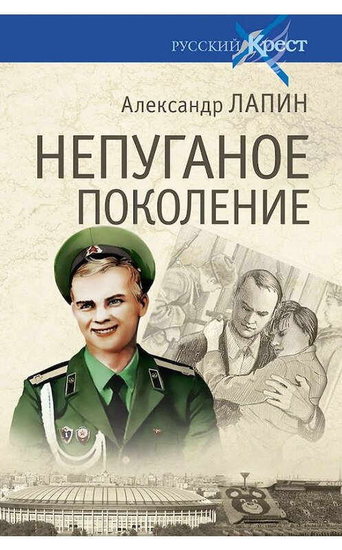 Обложка книги «Непуганое поколение» автора Александра Лапина издание 2013 года. ISBN 9785444410905.