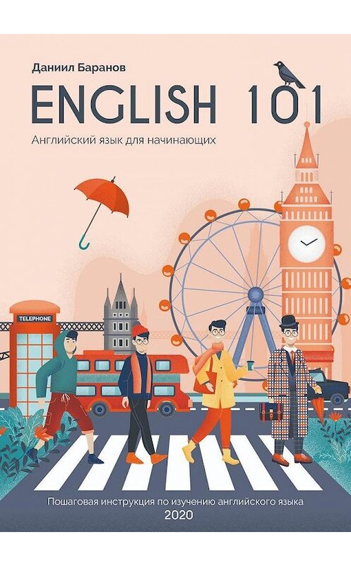 Обложка книги «English 101. Английский для начинающих» автора Даниила Баранова. ISBN 9785005183804.