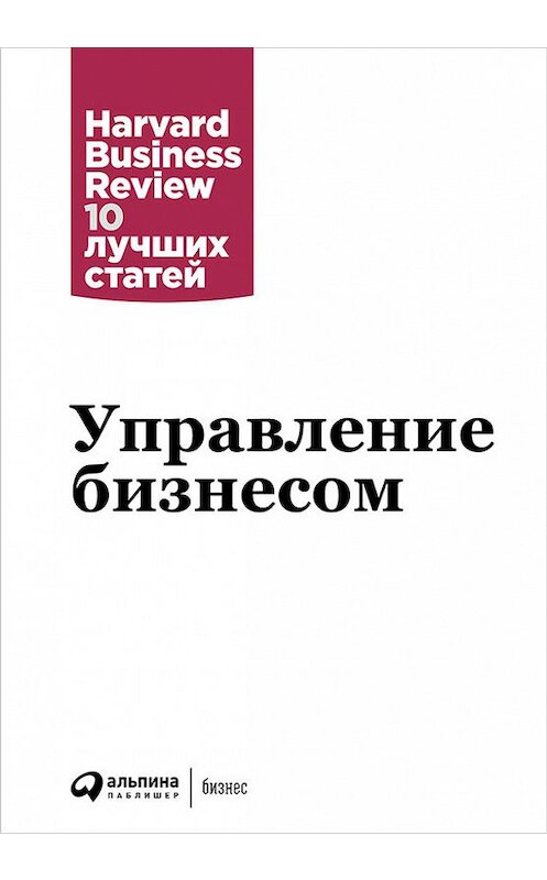 Обложка книги «Управление бизнесом» автора  издание 2016 года. ISBN 9785961443226.