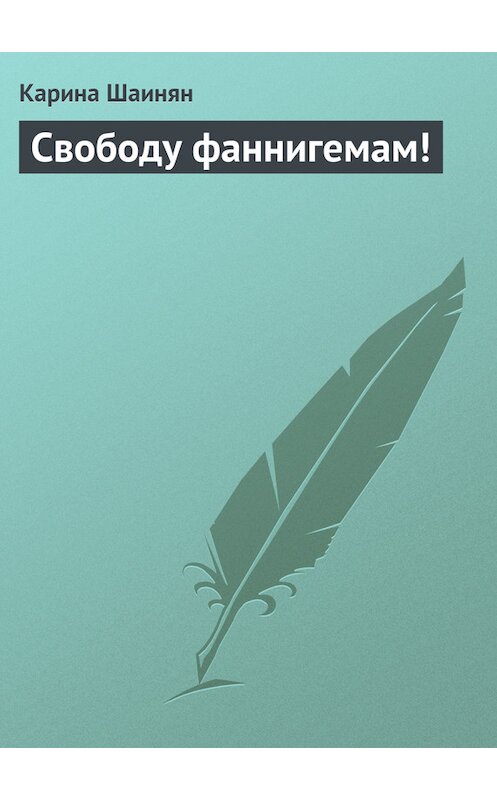 Обложка книги «Свободу фаннигемам!» автора Кариной Шаинян.