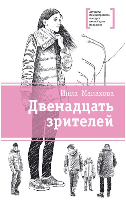 Обложка книги «Двенадцать зрителей (сборник)» автора Инны Манаховы издание 2016 года. ISBN 9785080054990.