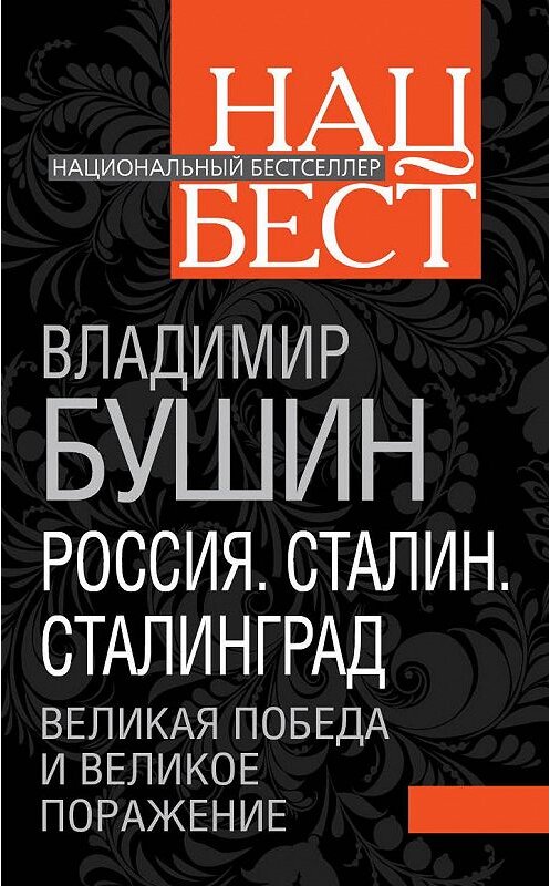 Обложка книги «Россия. Сталин. Сталинград. Великая Победа и великое поражение» автора Владимира Бушина издание 2011 года. ISBN 9785699510580.