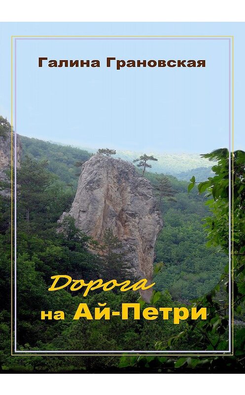 Обложка книги «Дорога на Ай-Петри» автора Галиной Грановская.