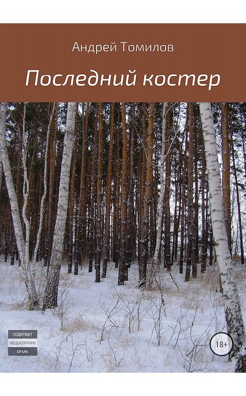 Обложка книги «Последний костер» автора Андрейа Томилова издание 2018 года.