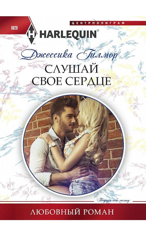 Обложка книги «Слушай свое сердце» автора Джессики Гилмора. ISBN 9785227081568.