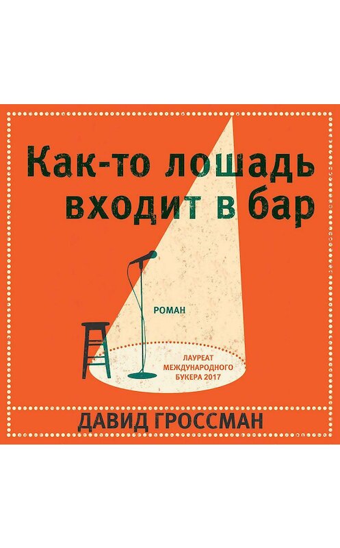 Обложка аудиокниги «Как-то лошадь входит в бар» автора Давида Гроссмана.