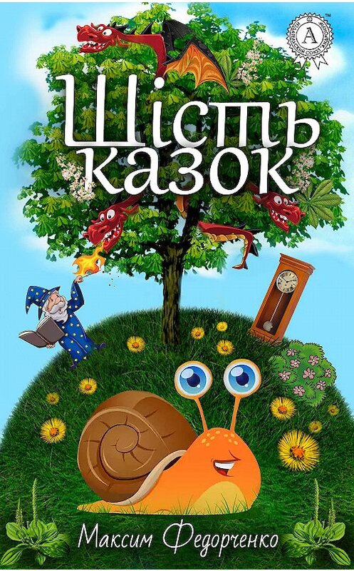 Обложка книги «Шість казок» автора Максим Федорченко издание 2017 года.