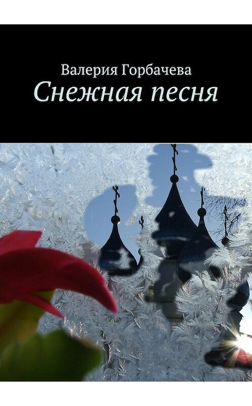 Обложка книги «Снежная песня» автора Валерии Горбачевы. ISBN 9785447481674.