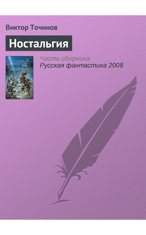 Обложка книги «Ностальгия» автора Виктора Точинова.