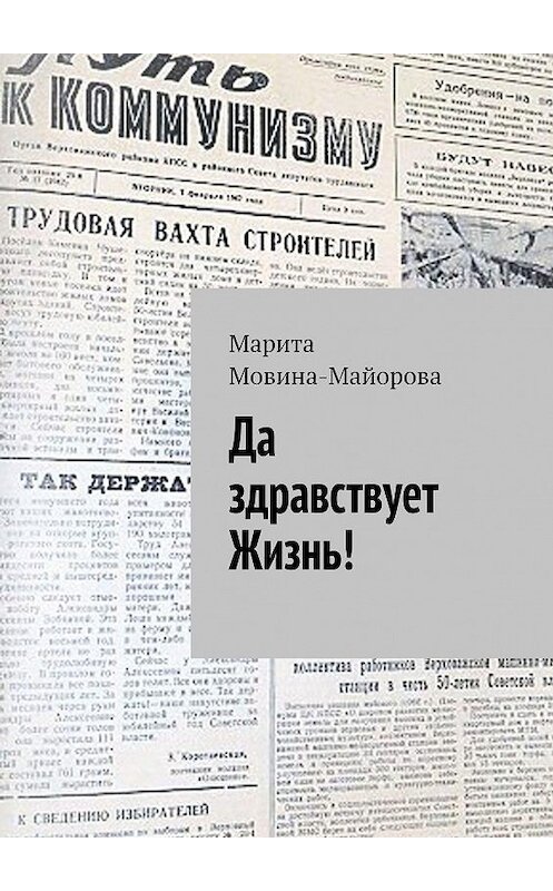 Обложка книги «Да здравствует Жизнь!» автора Марити Мовина-Майоровы. ISBN 9785449352811.