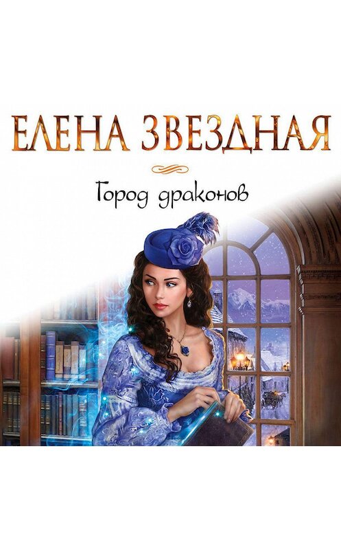 Обложка аудиокниги «Город драконов» автора Елены Звездная.