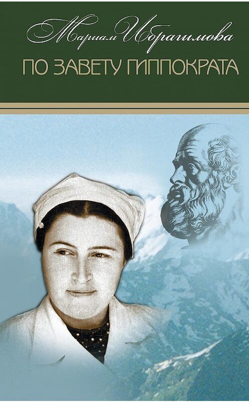 Обложка книги «По завету Гиппократа (сборник)» автора Мариам Ибрагимовы издание 2017 года. ISBN 9785906727107.