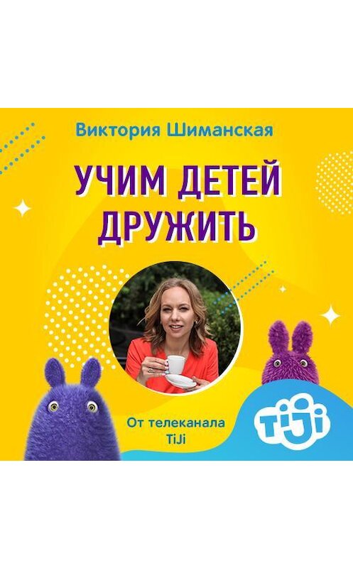 Обложка аудиокниги «Учим детей дружить» автора Виктории Шиманская.