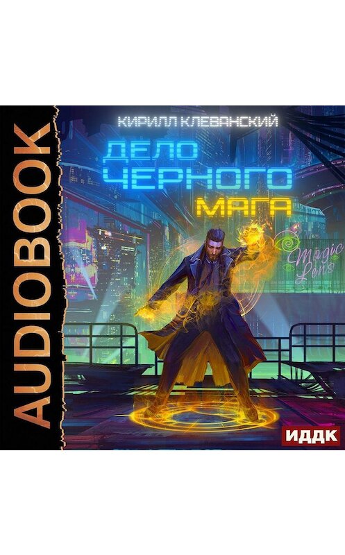 Обложка аудиокниги «Дело черного мага. Книга 1» автора Кирилла Клеванския.