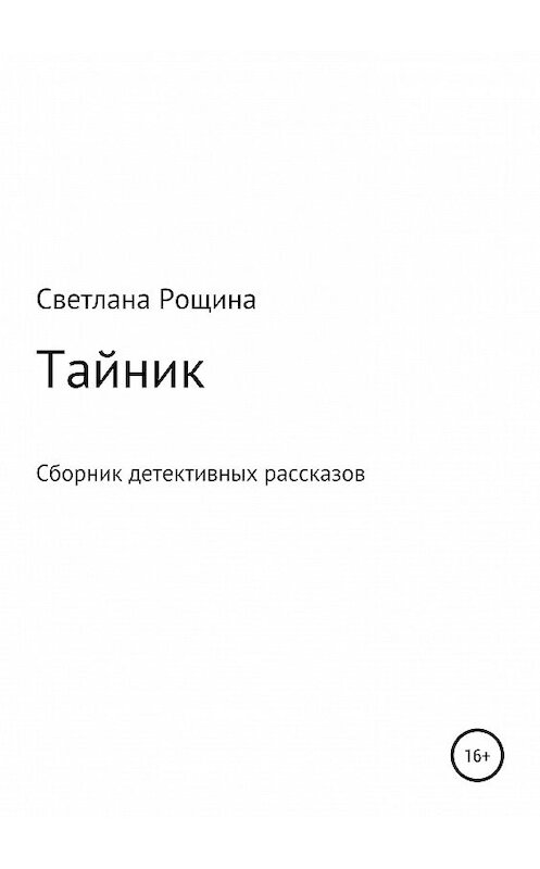 Обложка книги «Тайник. Сборник детективных рассказов» автора Светланы Рощины издание 2019 года.