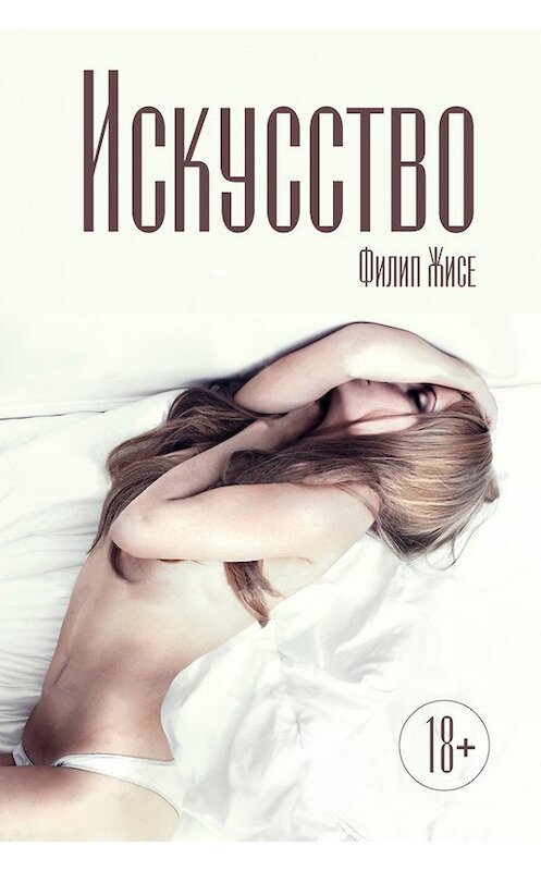 Обложка книги «Искусство» автора Филип Жисе.