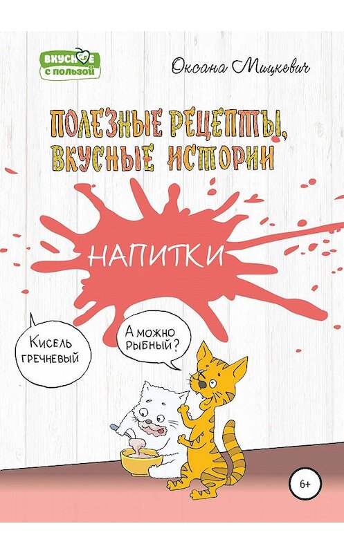 Обложка книги «Напитки» автора Оксаны Мицкевичи издание 2019 года.