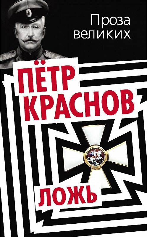 Обложка книги «Ложь» автора Петра Краснова издание 2013 года. ISBN 9785443803685.