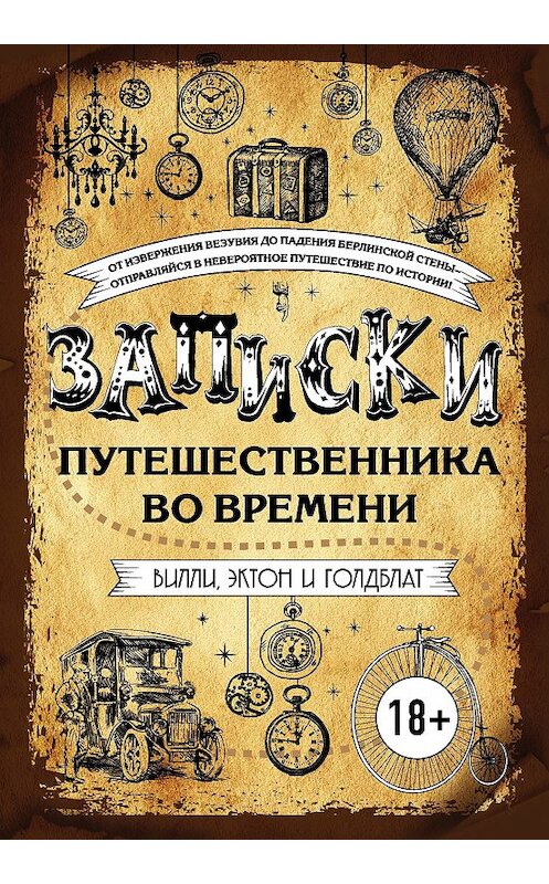 Обложка книги «Записки путешественника во времени» автора  издание 2018 года. ISBN 9785699901319.