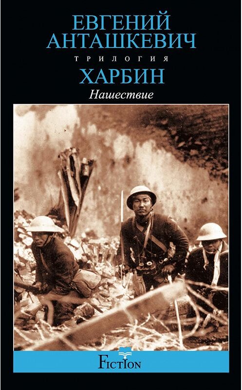 Обложка книги «Харбин. Книга 2. Нашествие» автора Евгеного Анташкевича издание 2014 года. ISBN 9785227051004.