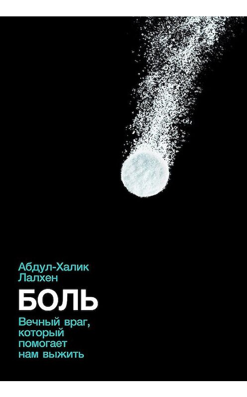 Обложка книги «Боль. Вечный враг, который помогает нам выжить» автора Абдула-Халика Лалхена издание 2021 года. ISBN 9785961441819.